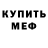 МЕФ мука Steven Hamblin
